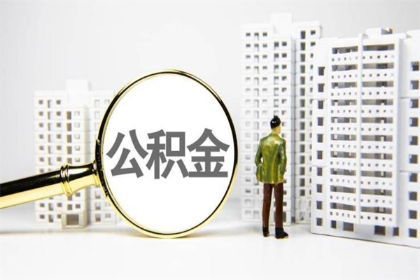 上海套取自己的公积金是诈骗吗（上海缺钱怎么把公积金提取出来）